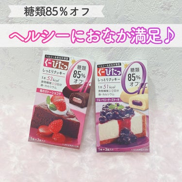 ナリスアップ ぐーぴたっ クッキー/ぐーぴたっ/食品を使ったクチコミ（1枚目）