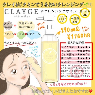 クレンジングオイル/CLAYGE/オイルクレンジングを使ったクチコミ（1枚目）