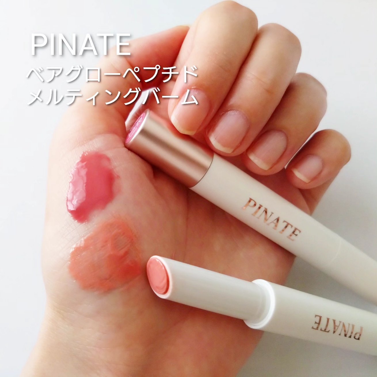 ベアグローペプチドメルティングバーム/PINATE/口紅を使ったクチコミ（1枚目）