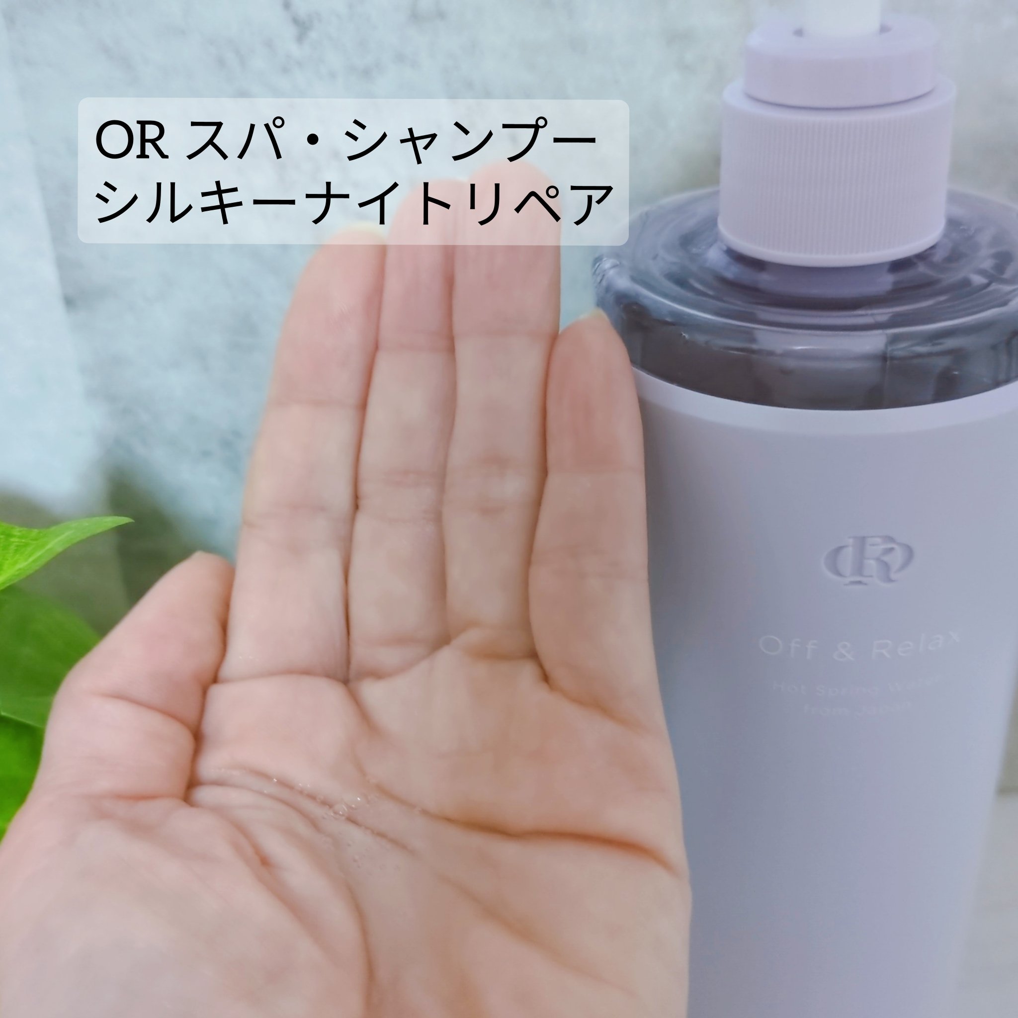 ＯＲ スパ・シャンプー／ヘアトリートメント シルキーナイトリペア/Off&Relax/市販シャンプーを使ったクチコミ（3枚目）