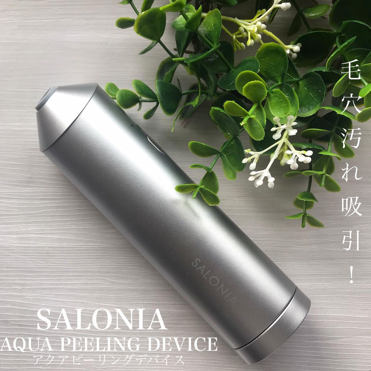 アクアピーリングデバイス/SALONIA/美顔器・マッサージを使ったクチコミ(1枚目)
