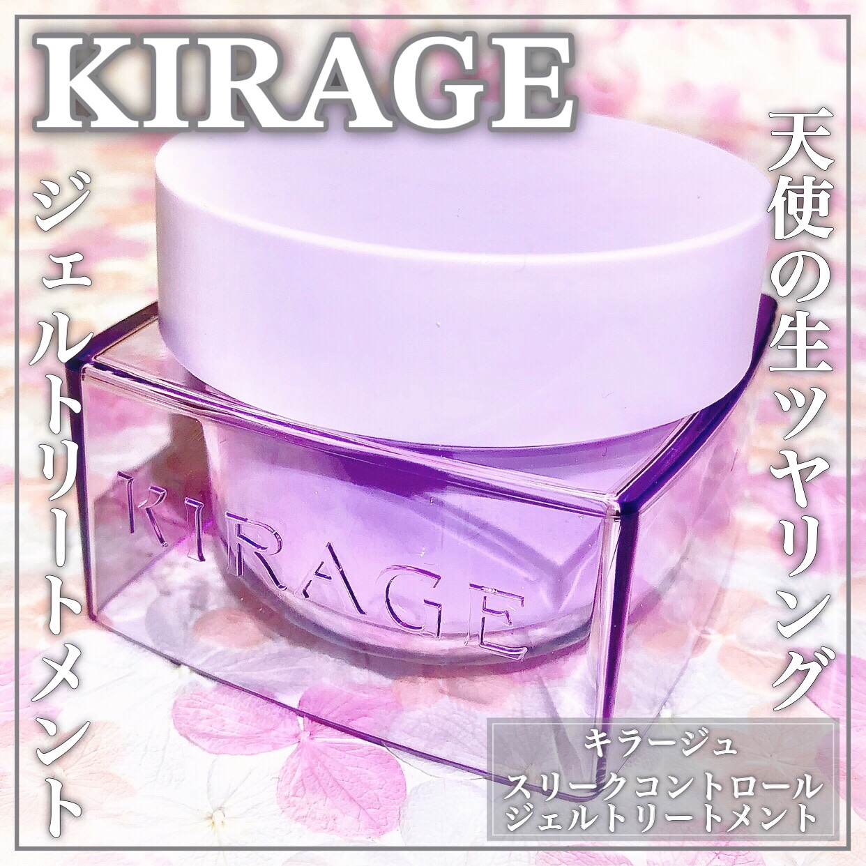 キラージュ キラージュ スリークコントロール ジェルトリートメントのクチコミ「天使の生ツヤリングを手に入れるꕤ形状記憶ジェルトリートメントꕤ

🤍KIRAGE🤍

ꕤ••┈.....」（1枚目）