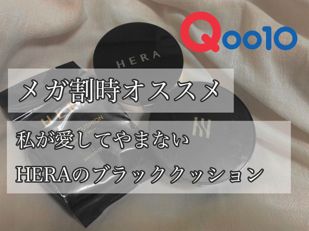 ブラック クッション/HERA/クッションファンデーションを使ったクチコミ（1枚目）