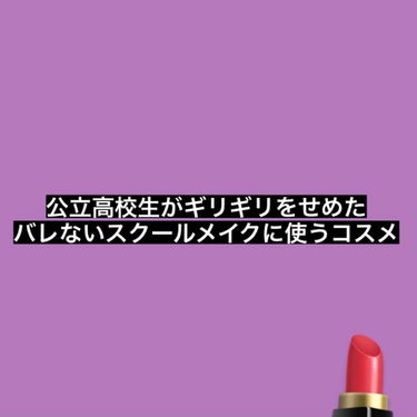 〈学校でも可愛くありたいよねぇ☺️〉




今回は私の学校にしていってるスクールメイクを紹介しようと思います！


公立高校って本当に厳しいんです💧
でも可愛くありたいじゃないですか！

私が今までバ