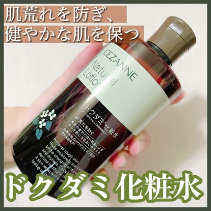 ナチュラルローション/CEZANNE/化粧水を使ったクチコミ(1枚目)