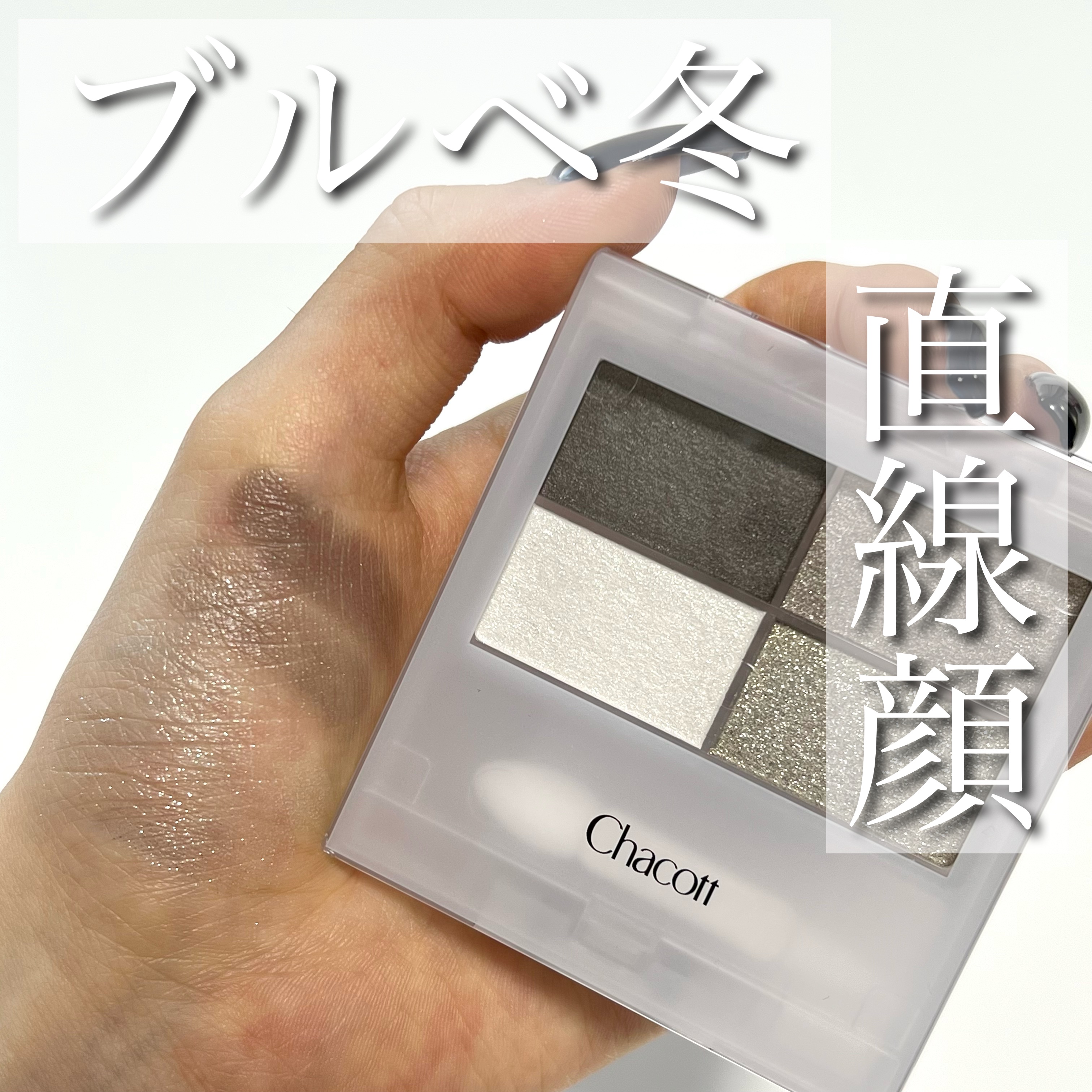 フェイスカラーパレット/チャコット・コスメティクス/アイシャドウパレットを使ったクチコミ（1枚目）