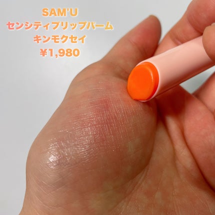 センシティブリップバーム/SAM'U/リップバームを使ったクチコミ(2枚目)