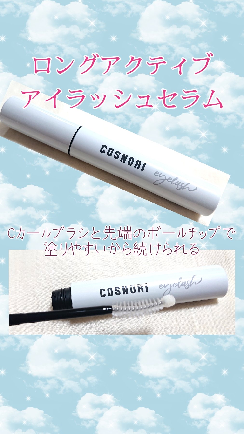 ロングアクティブアイラッシュセラム/COSNORI/まつげ美容液を使ったクチコミ（1枚目）