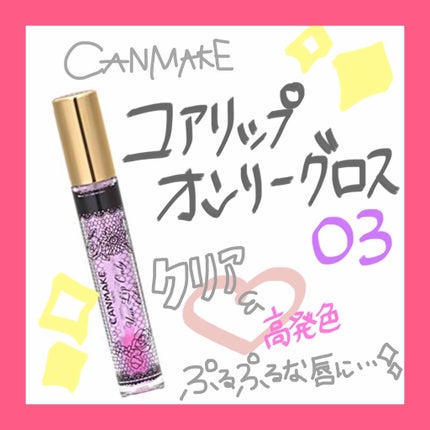 ユアリップオンリーグロス/キャンメイク/リップグロスを使ったクチコミ(1枚目)