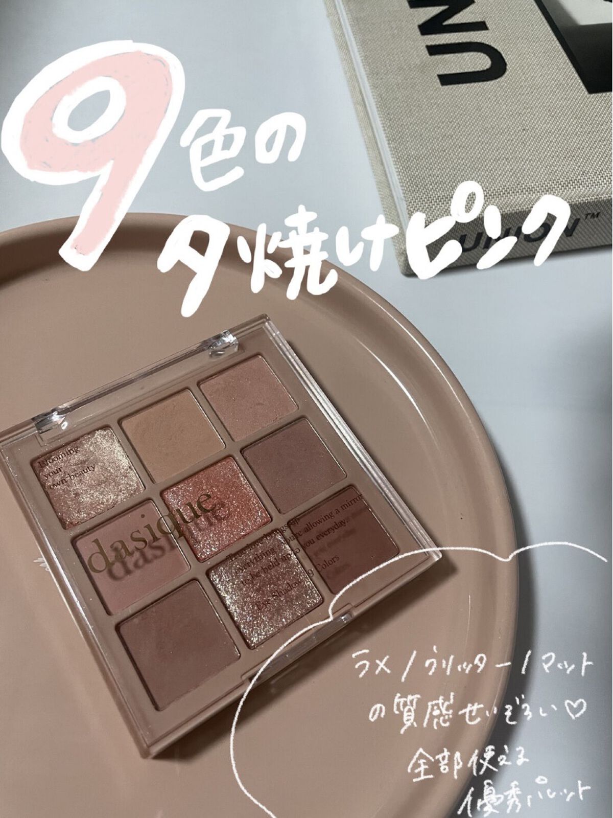 シャドウパレット/dasique/アイシャドウパレットを使ったクチコミ（1枚目）