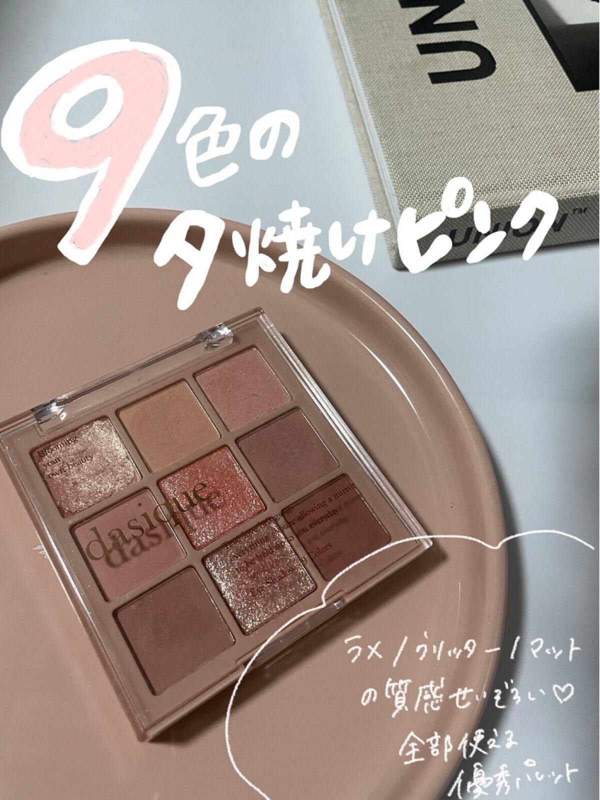 シャドウパレット/dasique/アイシャドウパレットを使ったクチコミ(1枚目)