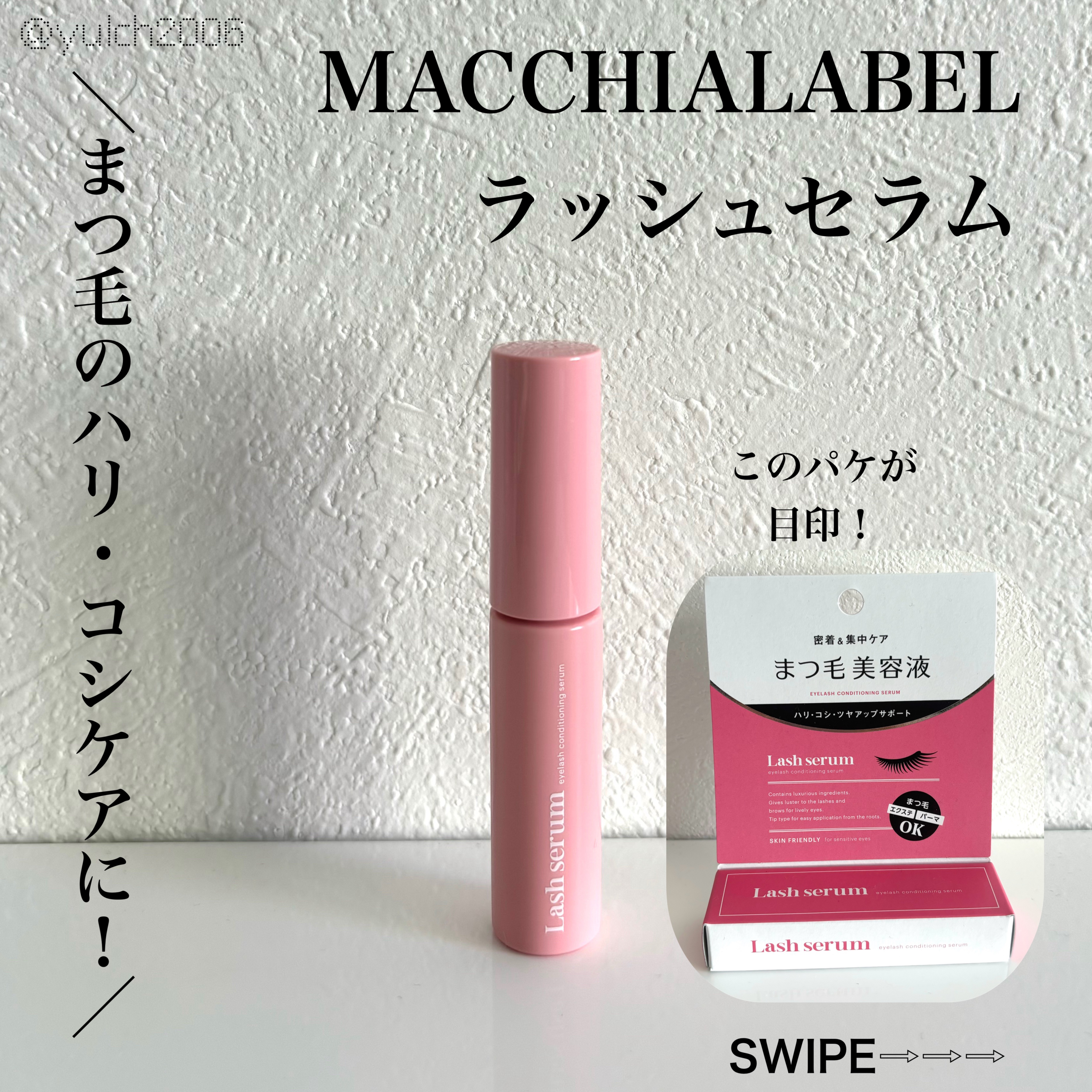 マキアレイベル ラッシュセラム/Macchia Label/美容液を使ったクチコミ（1枚目）