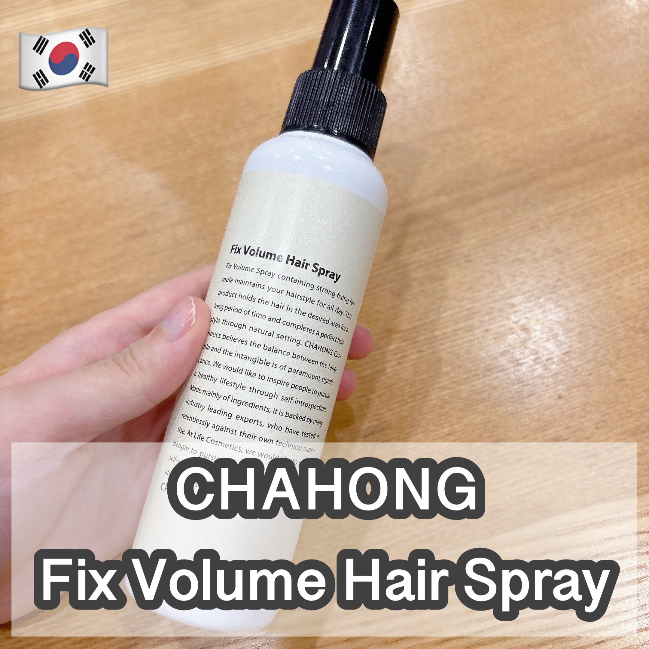 フィックスボリュームヘアスプレー/CHAHONG/ヘアスプレーを使ったクチコミ（1枚目）