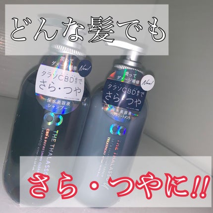 エイトザタラソ ユー CBD&リフレッシング クレンズ 美容液シャンプー/CBD&バランシング ダメージリペア 美容液ヘアトリートメント/エイトザタラソ/市販シャンプーを使ったクチコミ(1枚目)