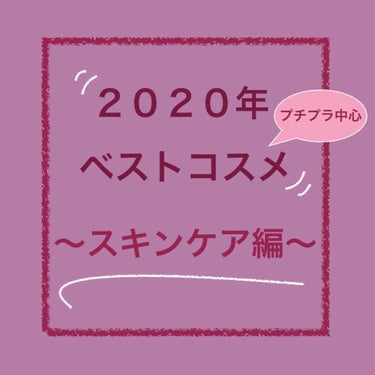 今回は少し遅いですが私的２０２０年のベストスキンケアをご紹介します！
コロナや受験の影響で年中金欠だった為、ほとんどがプチプラ商品になります🙇🏻‍♀️
数が少ないのでスキンケア以外にもヘアケアや、ま