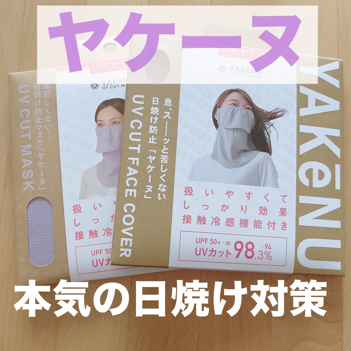 ‎UVカットマスク ヤケーヌ/ヤケーヌ/マスクを使ったクチコミ（1枚目）