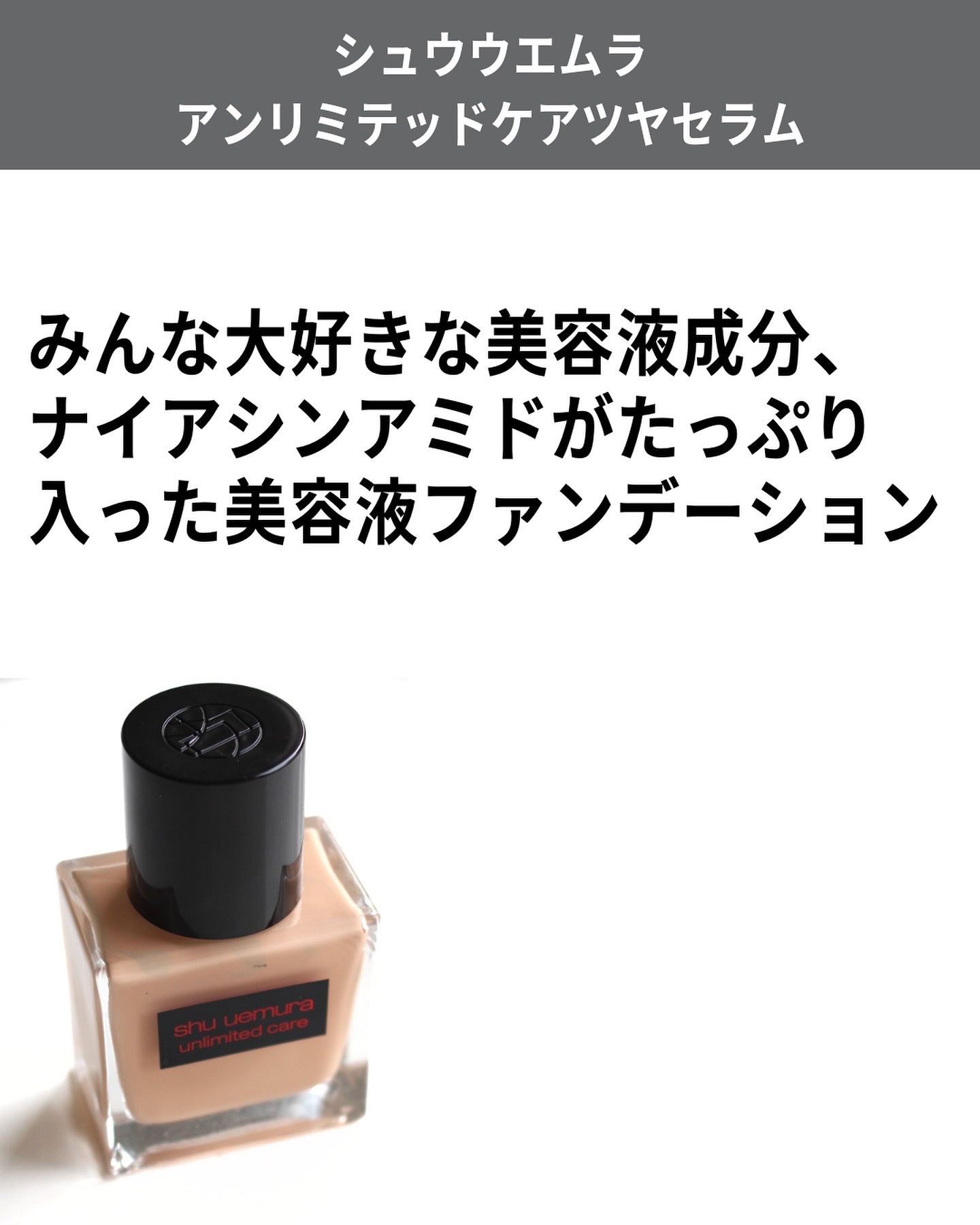 アンリミテッド ケア ツヤ セラム ファンデーション/shu uemura/リキッドファンデーションを使ったクチコミ（2枚目）