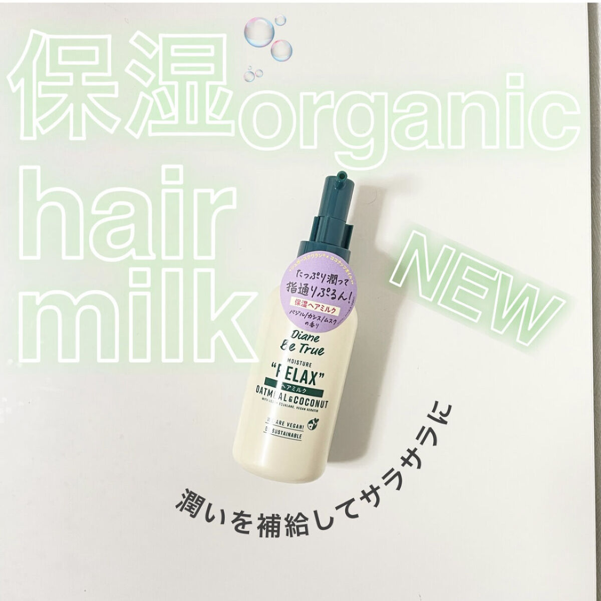 Diane Be True（ダイアンビートゥルー）ビーガンヘアミルク グリーンリラックスの香り/ダイアンビートゥルー/ヘアミルクを使ったクチコミ（1枚目）