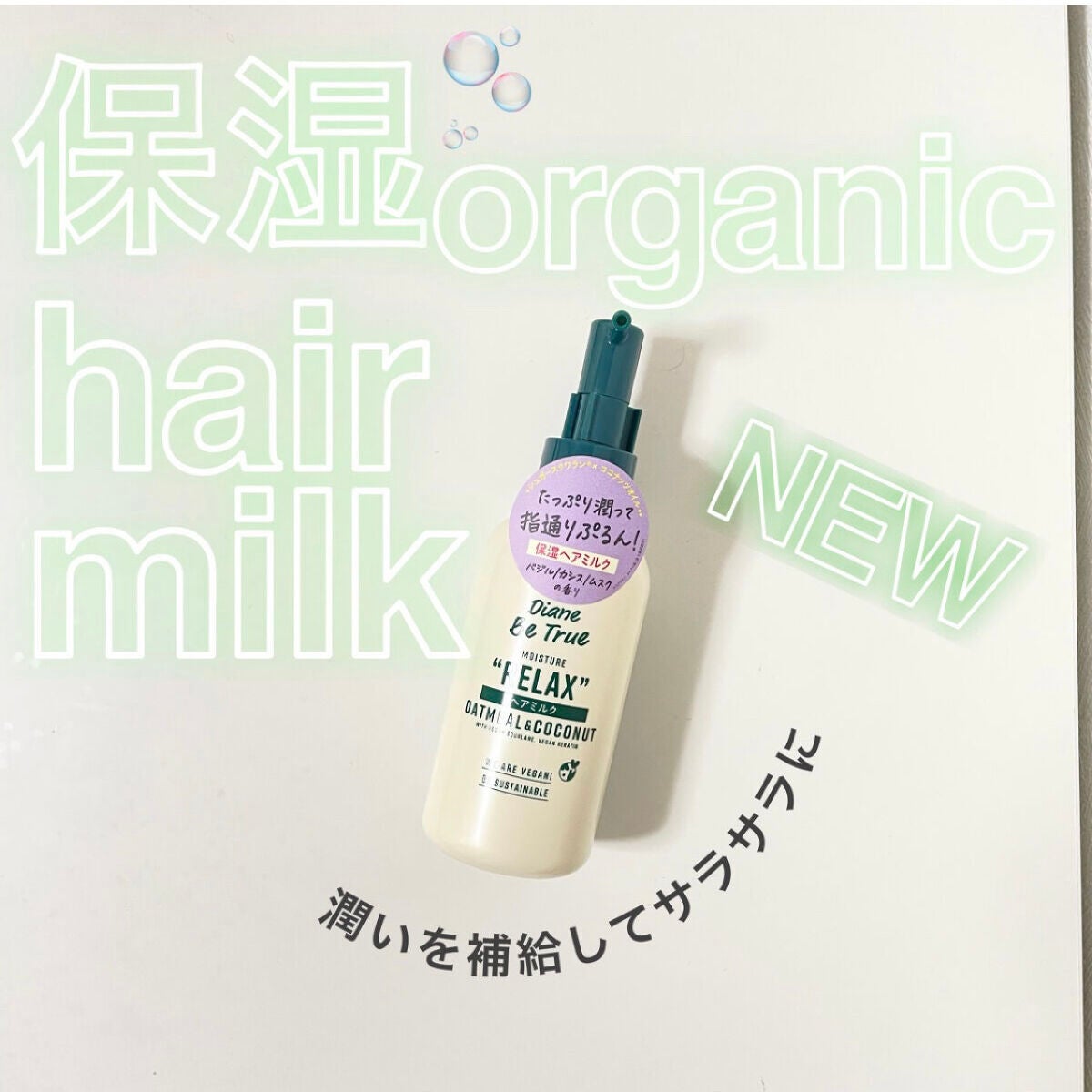 Diane Be True(ダイアンビートゥルー)ビーガンヘアミルク グリーンリラックスの香り/ダイアンビートゥルー/ヘアミルクを使ったクチコミ(1枚目)