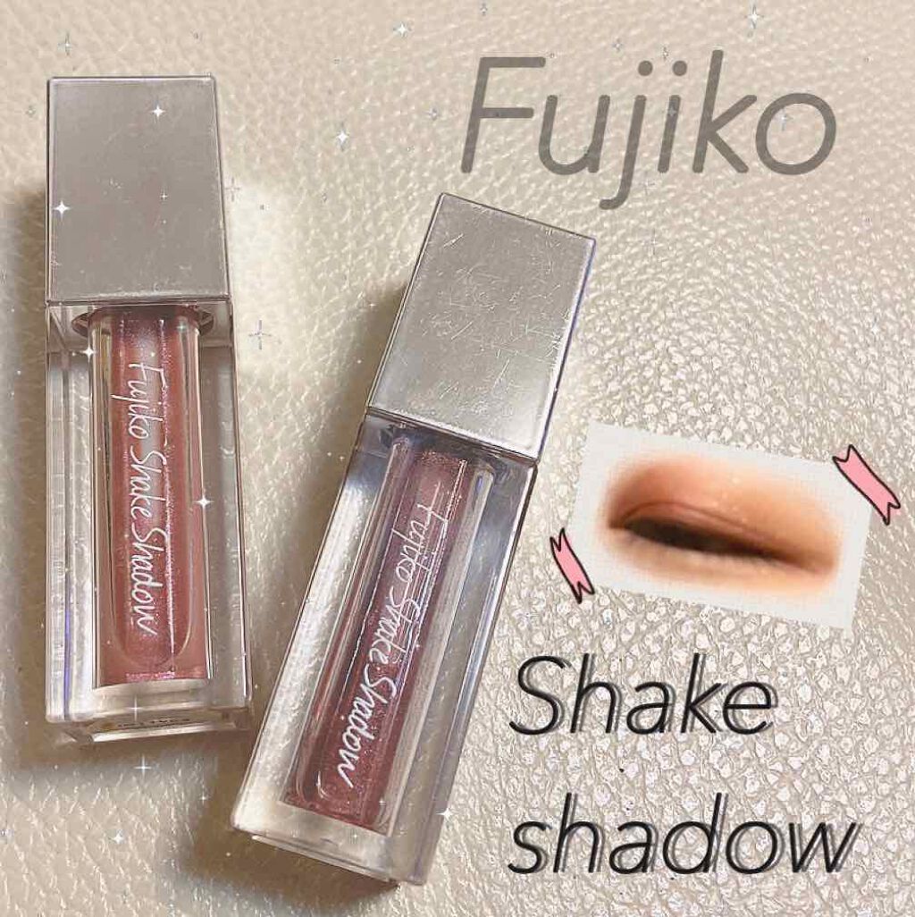 フジコシェイクシャドウ/Fujiko/リキッドアイシャドウを使ったクチコミ(1枚目)