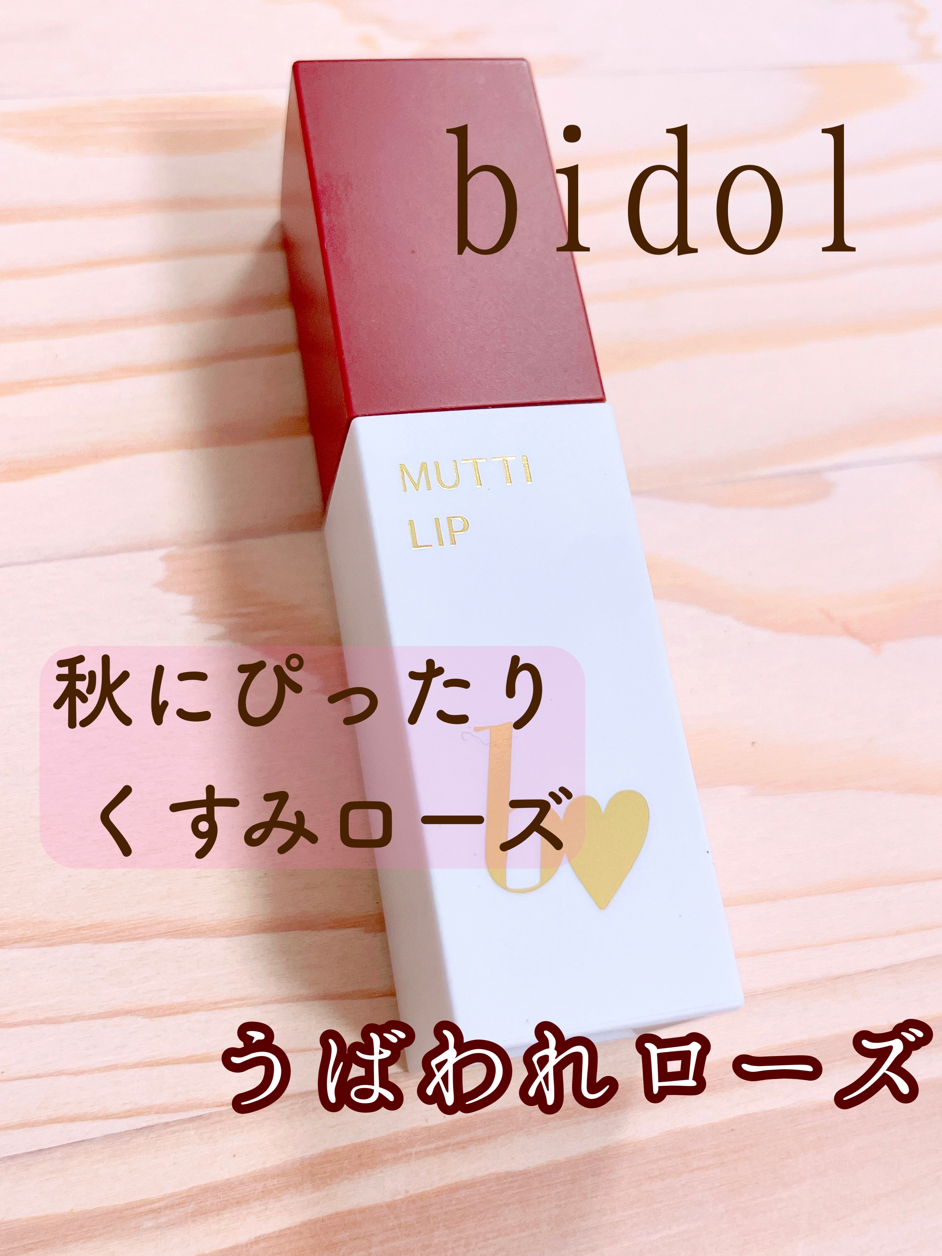 むっちリップR 102 うばわれローズ/b idol/口紅を使ったクチコミ（1枚目）