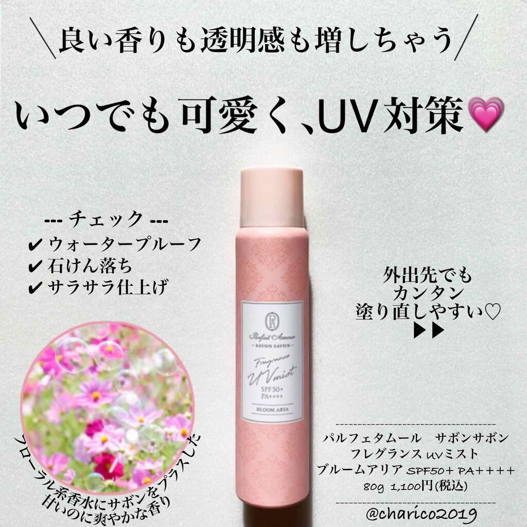 フレグランス UVミスト ブルームアリア/パルフェタムール サボンサボン/日焼け止め・UVケアを使ったクチコミ（1枚目）