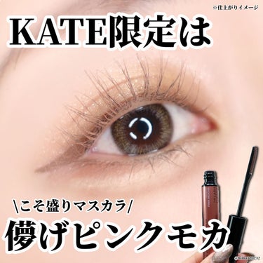 KATE ラッシュフォーマーEX（クリア）のクチコミ「
【限定】〜儚さ爆上がりのピンクモカ🥺〜

｡.｡:+* ﾟ ゜ﾟ *+:｡.｡:+* ﾟ ゜.....」（1枚目）