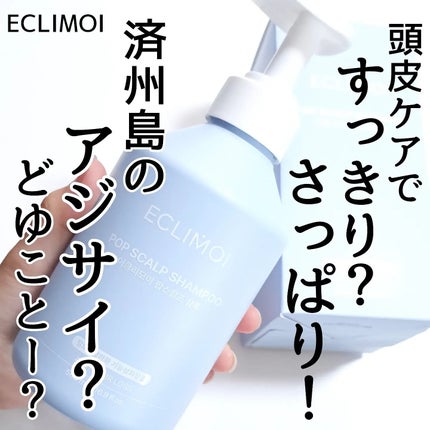 ポップスカルプシャンプー/ECLIMOI/市販シャンプーを使ったクチコミ(1枚目)