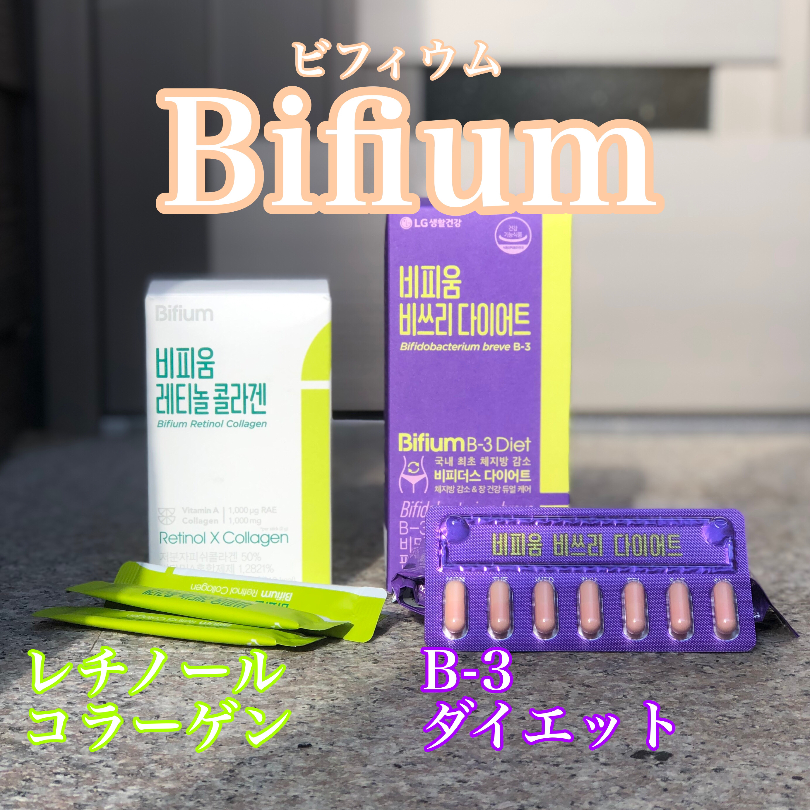 B-3 DIET/LG生活庭園/ボディサプリメントを使ったクチコミ（1枚目）