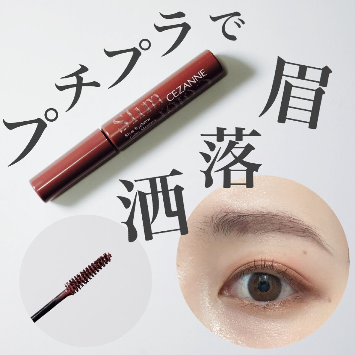 極細アイブロウマスカラ C2 モーヴブラウン/CEZANNE/眉マスカラを使ったクチコミ（1枚目）