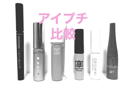 大人のルドゥーブル/ルドゥーブル/二重まぶた用アイテムを使ったクチコミ(1枚目)