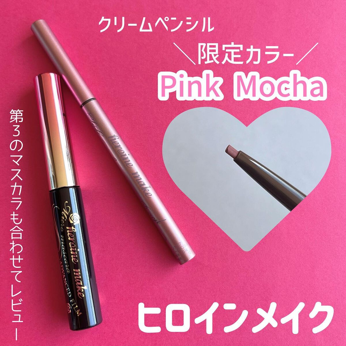 マイクロマスカラ アドバンストフィルム/ヒロインメイク/マスカラを使ったクチコミ(1枚目)