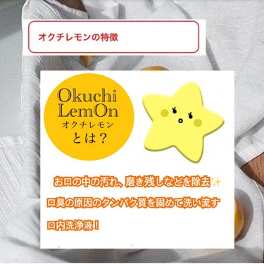オクチレモン（マウスウォッシュ）/オクチシリーズ/マウスウォッシュ・スプレーを使ったクチコミ（5枚目）