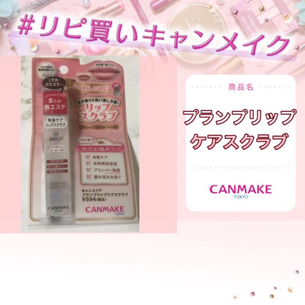 プランプリップケアスクラブ/キャンメイク/リップスクラブを使ったクチコミ(1枚目)
