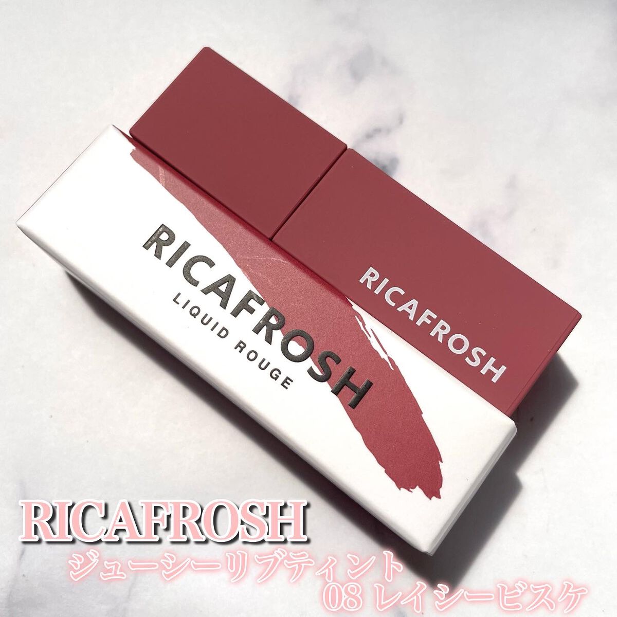 ジューシーリブティント 08 レイシービスケ/RICAFROSH/リップティントを使ったクチコミ（2枚目）