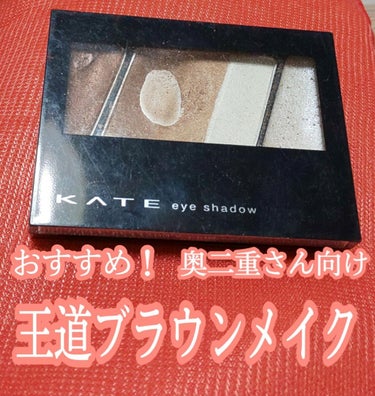 グラディカルアイズS/KATE/パウダーアイシャドウを使ったクチコミ（1枚目）