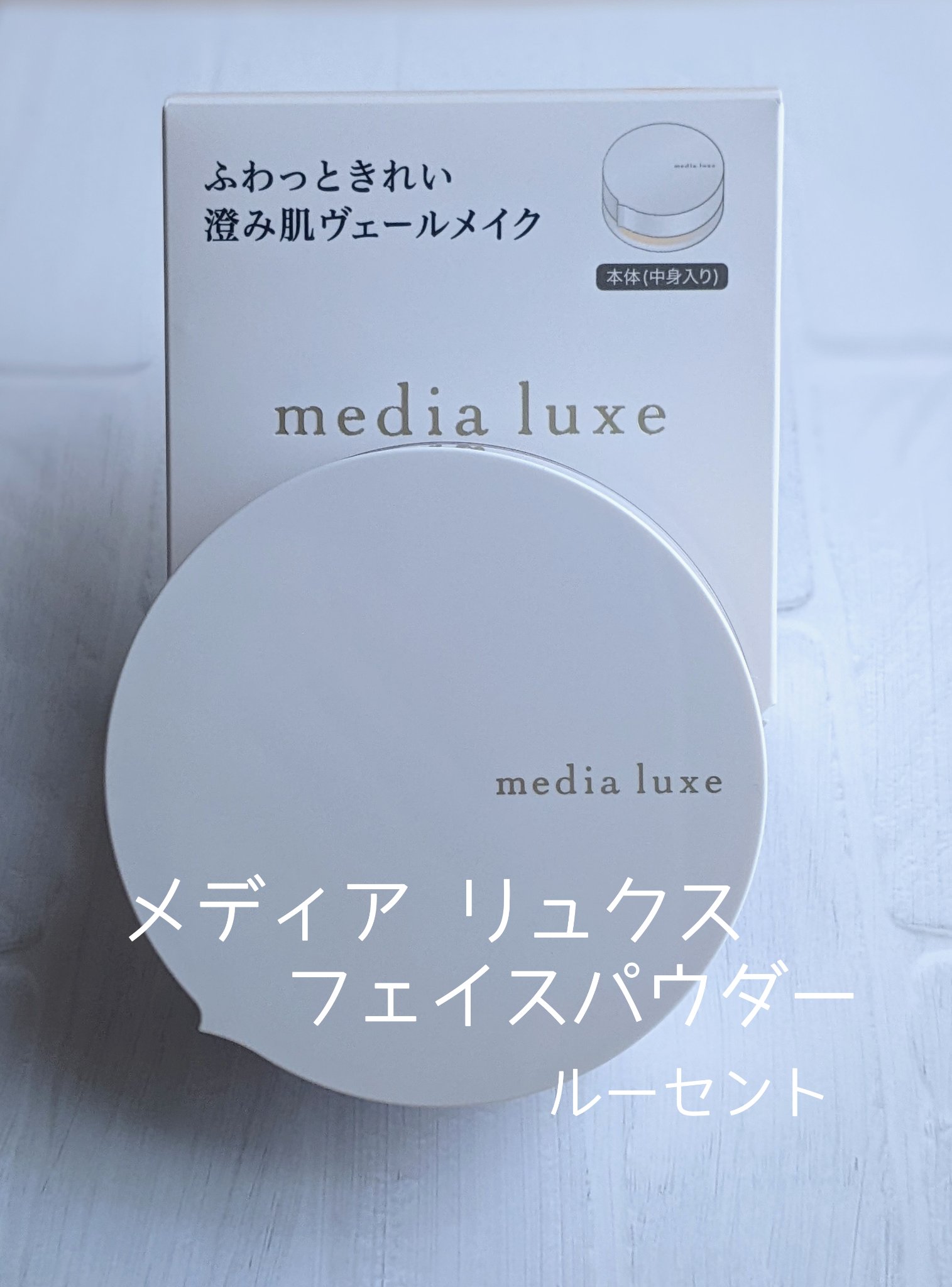 フェイスパウダー/media luxe/ルースパウダーを使ったクチコミ（1枚目）