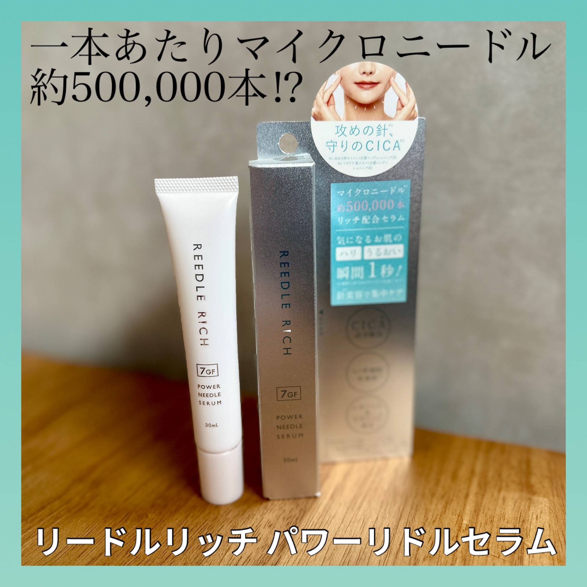 リードルリッチ パワーニードルセラム/REEDLE RICH/美容液を使ったクチコミ（1枚目）