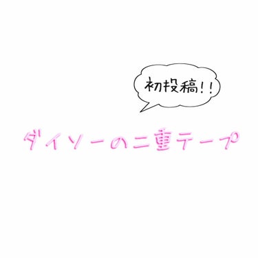 アイテープ 片面テープ ポイント のびーるタイプ ライトピンク/DAISO/二重まぶた用アイテムを使ったクチコミ（1枚目）