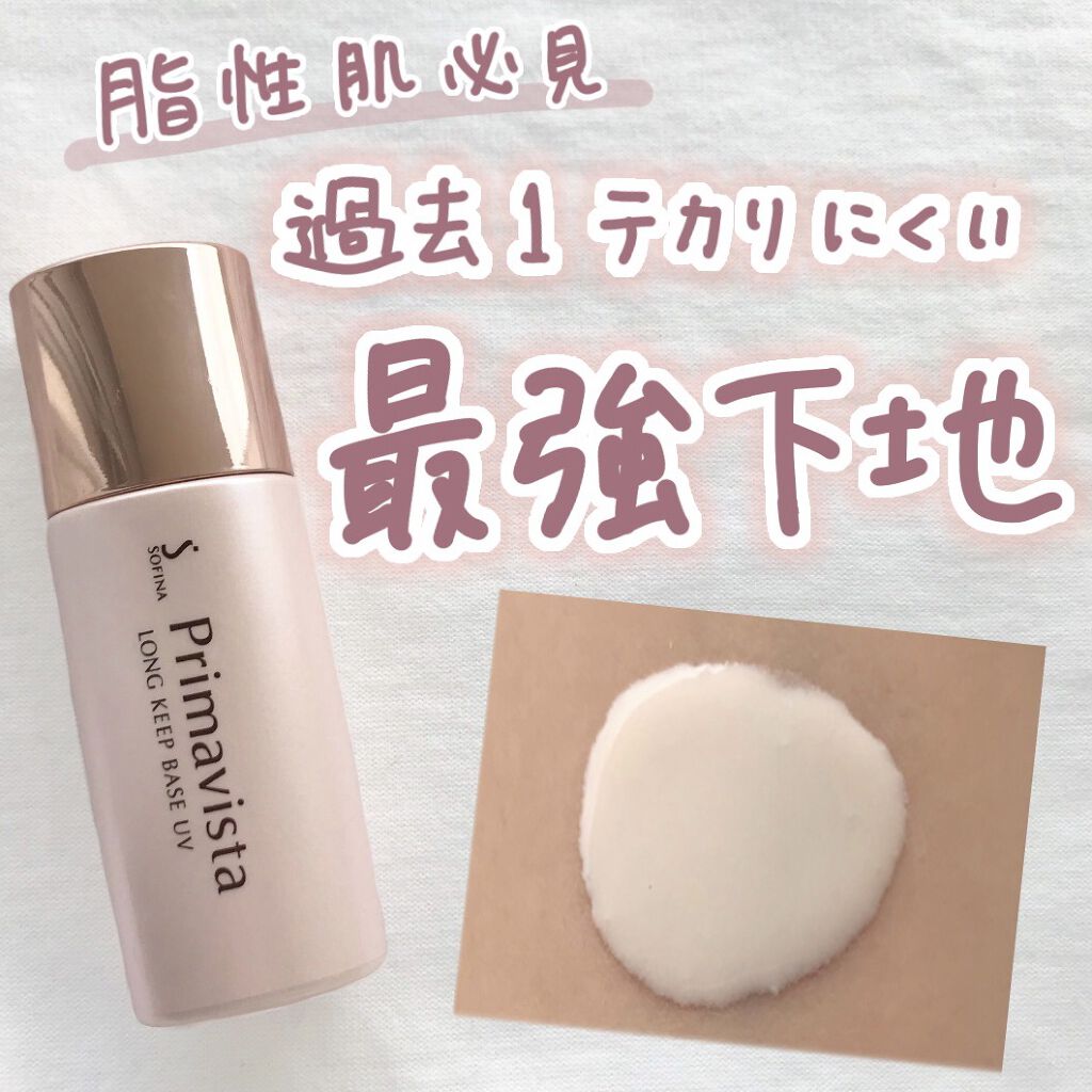 皮脂くずれ防止 化粧下地/プリマヴィスタ/化粧下地を使ったクチコミ（1枚目）