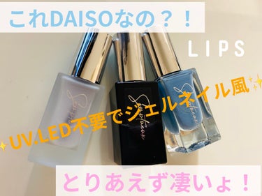 Somptueux(ソンプチュー) トップコー ト/DAISO/ネイルトップコート・ベースコートを使ったクチコミ（1枚目）