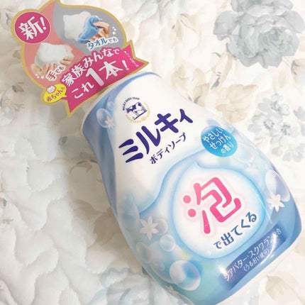 泡で出てくる ミルキィボディソープ やさしいせっけんの香り/ミルキィ/ボディソープを使ったクチコミ(1枚目)