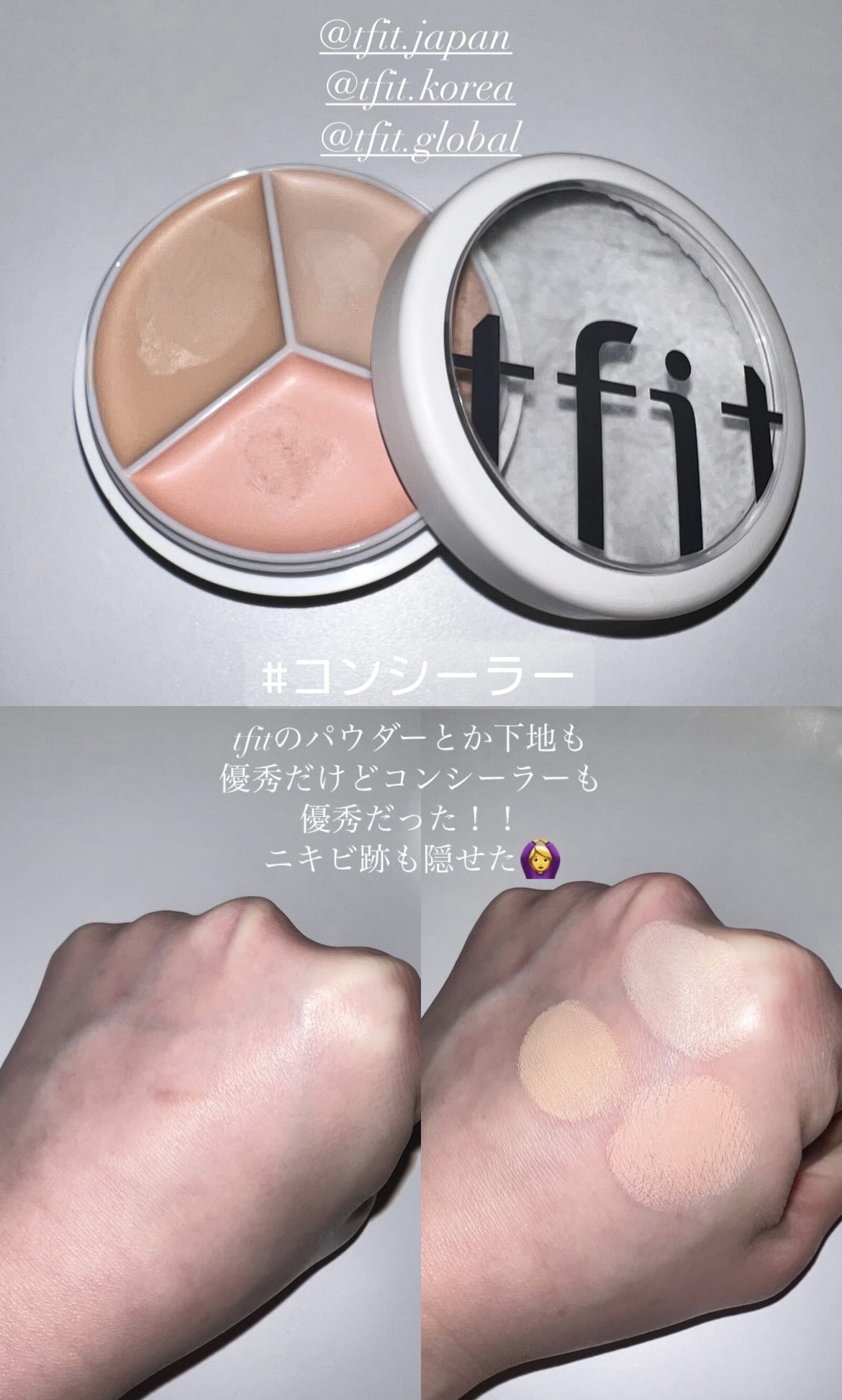 tfitって本当に優秀✨

パウダーも大好きだけどコンシーラーも
とても良い！！！！！！！

硬めのテクスチャーで3色あるから
いろんなカバーしたい悩みも
これ一つで解決◎
もちも良い◎

#tfit 
#コンシーラー
#韓国コスメ
#プチ