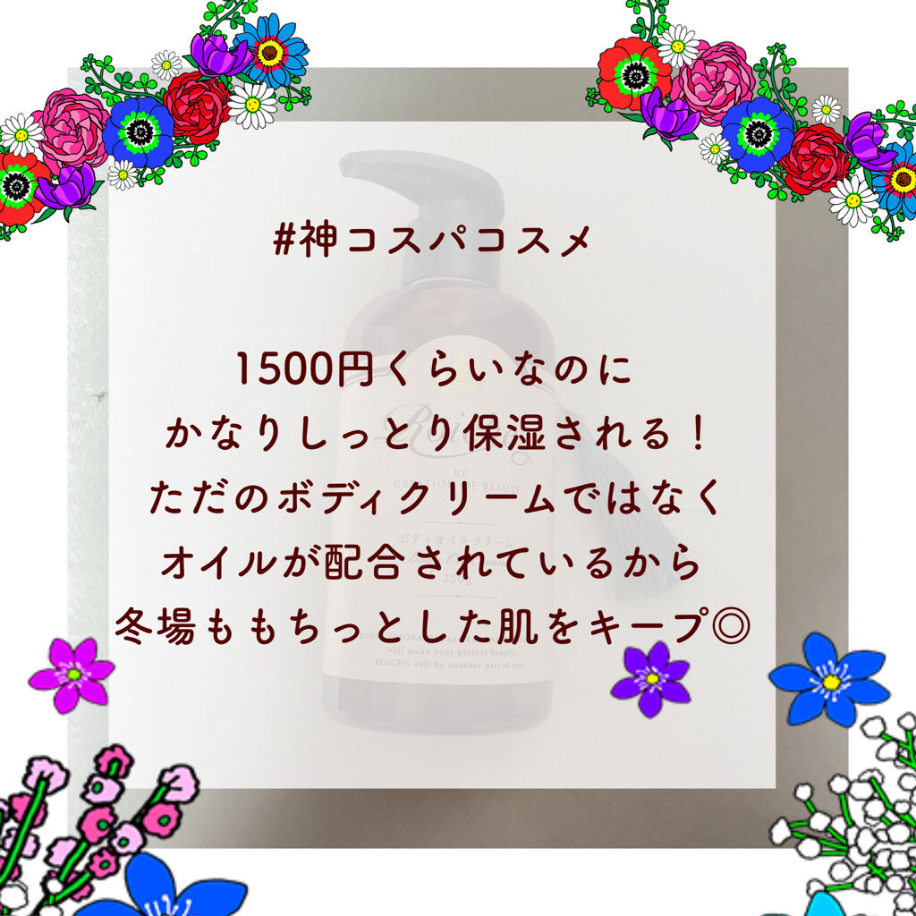 CDB ロイーシェ ボディオイルクリーム フェミニンローズ/Roiche/ボディクリームを使ったクチコミ（2枚目）
