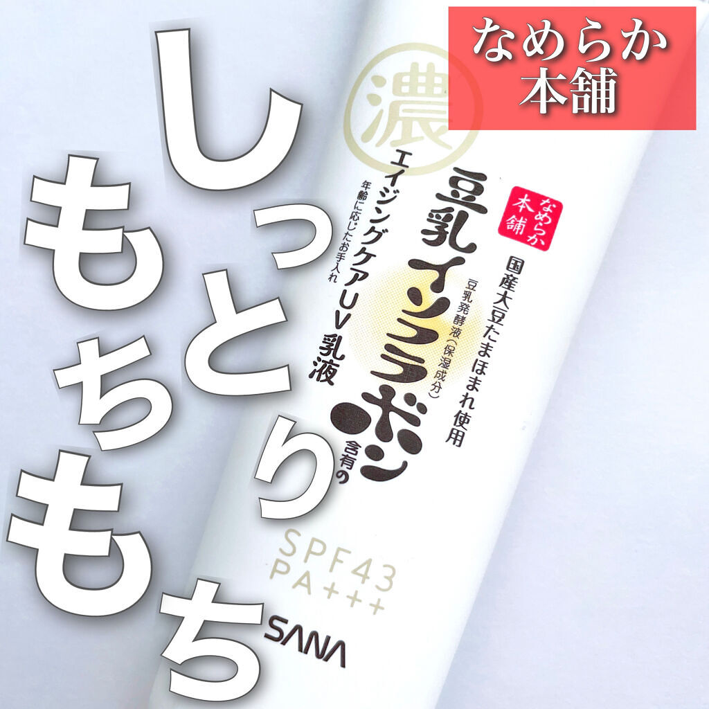 リンクルUV乳液/なめらか本舗/日焼け止めミルクを使ったクチコミ（1枚目）