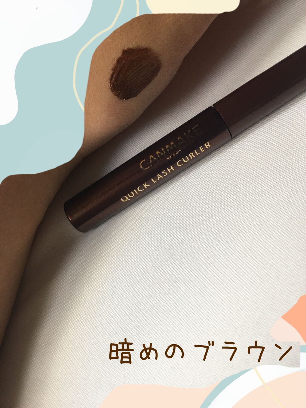 クイックラッシュカーラー/キャンメイク/マスカラ下地を使ったクチコミ(3枚目)