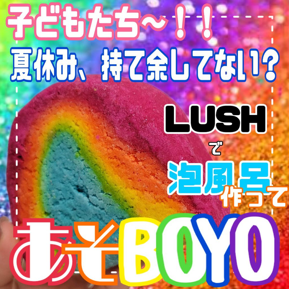 レインボウ/ラッシュ/炭酸系入浴剤を使ったクチコミ（1枚目）