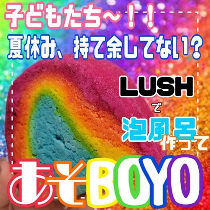 レインボウ/ラッシュ/炭酸系入浴剤を使ったクチコミ(1枚目)