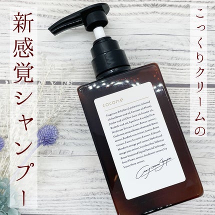 クレイクリームシャンプー(モイスト)/cocone/市販シャンプーを使ったクチコミ(1枚目)