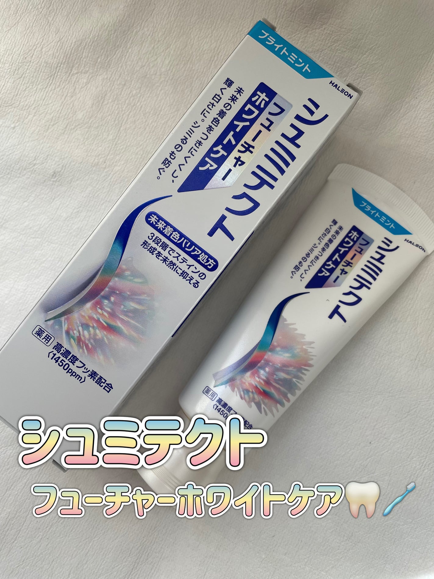 シュミテクト フューチャーホワイトケア(医薬部外品)6歳以上用/シュミテクト/歯磨き粉を使ったクチコミ(1枚目)